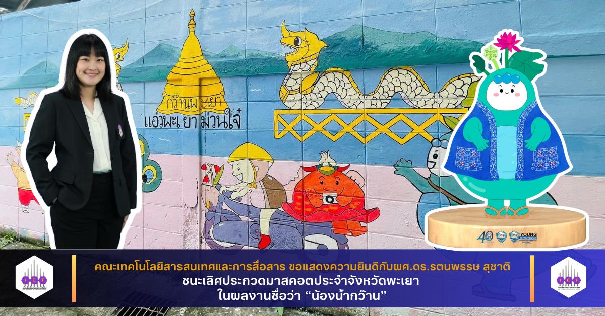 ผศ.ดร.รตนพรรษ สุชาติ ชนะเลิศการประกวดมาสคอต ประจำจังหวัดพะเยา ในชื่อผลงานว่า “น้องน้ำกว๊าน”
